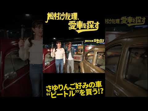 【ビートル年代別レビュー】松村沙友理、愛車を探す！第6話 レトロ可愛い車に大興奮…　#shorts