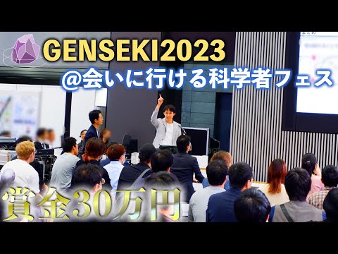 "会いに行ける科学者フェス"で次の世代に夢を託してきた！