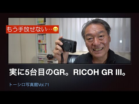 【最強のスナップシューター５たび！！】長年の相棒GRをリプレイス。RICOH GR Ⅲ。