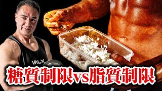 【ケトジェニックVSローファット】糖質制限と脂質制限はどっちがダイエットにいいのか？【総集編】