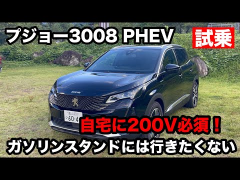 プジョー3008　PHEV　試乗！【自宅に200Vを契約しよう！】