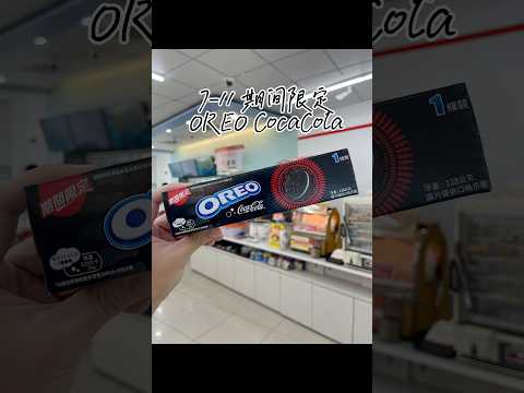 亂棲趴遭可樂趣～7-11期間限定「OREO CocaCola口味」