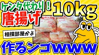 【2ch面白いスレ】クリスマスだから唐揚げ10kg作るンゴwww