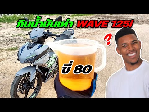 Exciter 155 ABS ประหยัดเท่า Wave 125i จริงดิ ? ( น้ำมัน 1 ลิตร ขี่ 80 จะได้กี่โล )