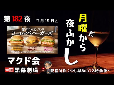 月曜だから夜ふかし第182夜　マクド会