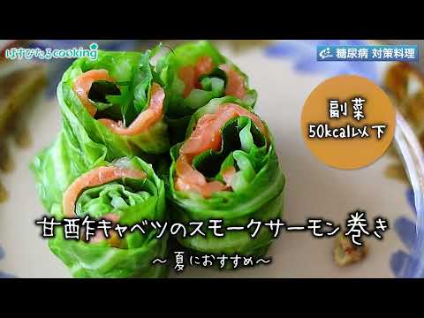 甘酢キャベツのスモークサーモン巻き～病院・管理栄養士監修の腎臓病・糖尿病向け料理レシピ動画を配信中「ほすぴたるcooking」～