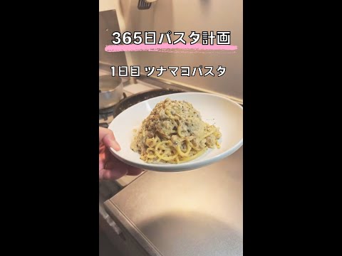 365日パスタ計画　1日目「ツナマヨパスタ」【配信切り抜き】