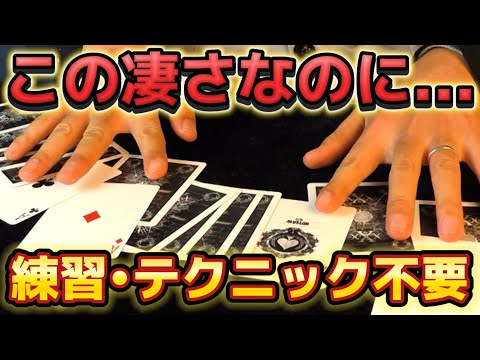 【種明かし】練習•テクニック要らずの最強カードマジック【なんでコレやらないの？】