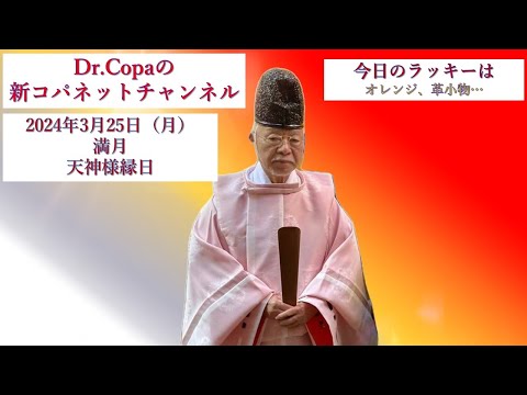 【Dr.Copaの新コパネットチャンネル】2024年3月25日（月）