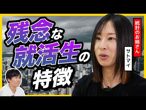 【25卒】就活でよくある失敗をサトマイさんが統計学的に解説。