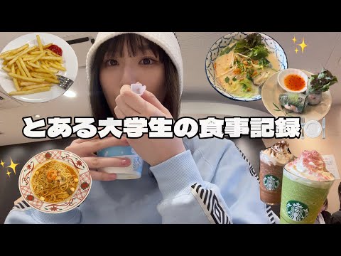 【Vlog】とある大学生の食事記録🍽️💞好きなものを食べて自分の機嫌をとる😽🙏🏻