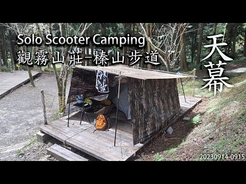 ｜機車露營 ｜苗栗泰安｜觀霧山莊露營區 ｜觀霧國家森林遊樂區-榛山步道｜Solo Scooter Camping ｜Tarp Tent｜天幕｜キャンプ｜タープ｜