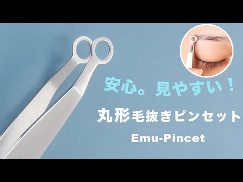 見やすくて、抜きやすい！丸形で安全な毛抜きピンセットが登場！