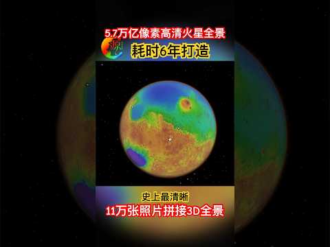 【宇宙022】5.7萬億像素｜史上最高清火星全景地圖 #3D #免費