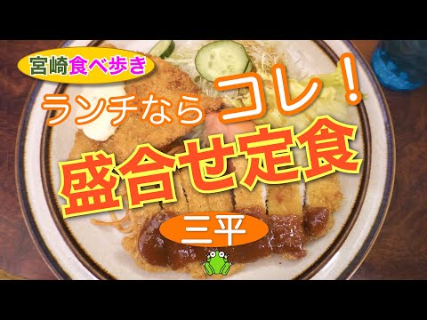 【宮崎】ランチならコレ！三平の「盛合わせ定食」