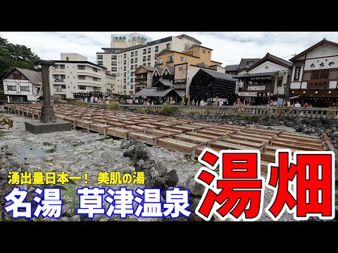 【日本三名泉】草津温泉を満喫する旅①【湯畑・柏香亭・西の河原】