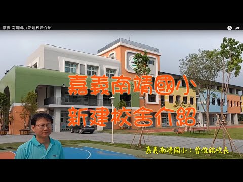 嘉義 南靖國小 新建校舍介紹