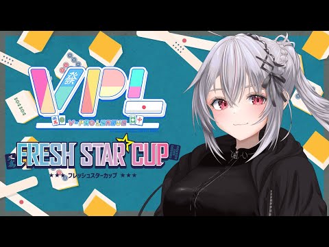 【#VPL】第四回フレッシュスターカップ出陣！【一宮真純/#Vtuber】※5分ディレイ