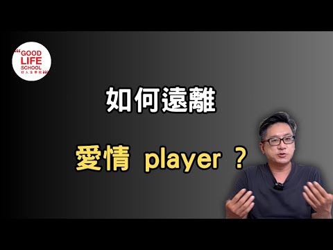 如何避免遇上愛情player?