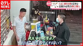 【まさか】たばこ値切る男の正体は"泥棒"  店員が車に必死の跳び蹴り  中国