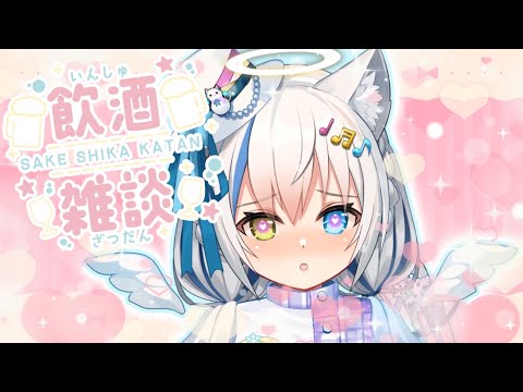 【雑談/Chat】ホワイトデー晩酌♡バレンタインのお返し待ってます🍫【Vtuber/伊冬ユナ】