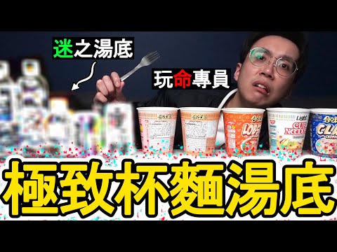 【實測】五種極致海鮮杯麵湯底【創意料理】啤酒煮杯麵?懷疑人生 w/Anson Cheung