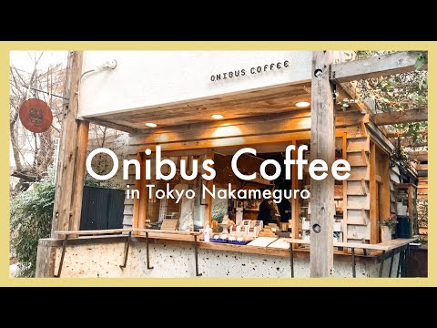 【中目黒カフェ巡り】人気のOnibus Coffeeで優雅なコーヒータイム Cafehopping in Nakameguro Tokyo 東京Cafe