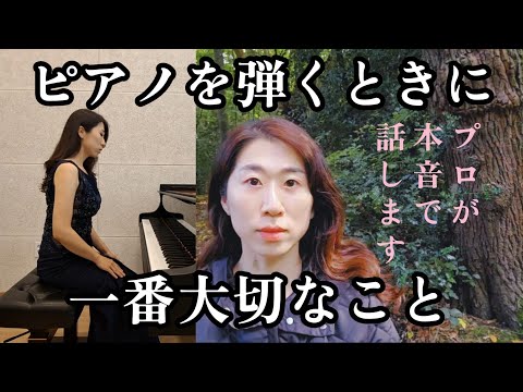 【感謝‼️登録者4000人】ピアノ演奏で最も大切な話をします。緊張しても大丈夫✨失敗しても大丈夫✨自信を持って弾く具体的な方法や私の大失態もお話します😊