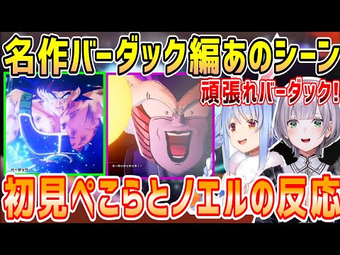 ドラゴンボールバーダック編、たった1人で未来を変える為にフリーザに挑むあのシーン、初見のぺこちゃんとノエル【ホロライブ 切り抜き】【兎田ぺこら 白銀ノエル】