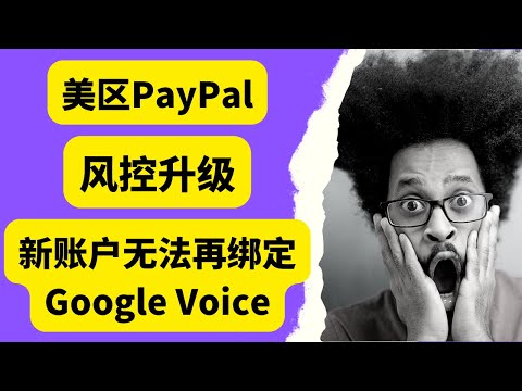 PayPal注册难度又增加，2022年11月更新，美区PayPal风控升级，新账号无法绑定Google Voice了