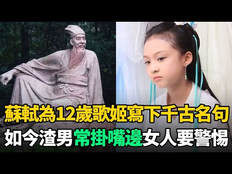 蘇東坡看上12歲歌姬，納為小妾後寫下千古名句！今渣男常說，女人要警惕