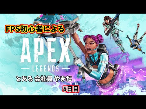 【APEX】FPS初心者ぺクス 5日目【エーペックスレジェンズ/#秘書見習い】