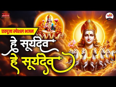 छठपूजा स्पेशल भजन | हे सूर्यदेव हे सूर्यदेव | Chath Pooja Bhajan #chathpoojabhajan #chathpuja