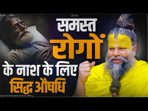 समस्त रोगों के नाश के लिए सिद्ध औषधि // Shri Hit Premanand Ji Maharaj