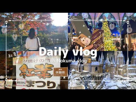 【vlog】紅葉バスツアー/スタジオツアー東京・ホグワーツインザスノーに行った休日vlog#vlog#20代女子#紅葉 #スタジオツアー東京 #themakingofharrypotter