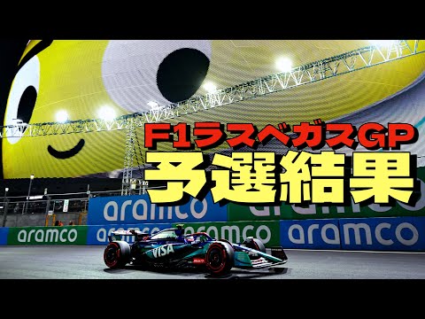 2024F1ラスベガスGP予選結果🏎️角田裕毅は予選7番手と好調✨ガスリー3番手にはビックリ❗️ポールはラッセル🏆