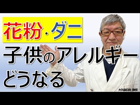 子供のアレルのギー性鼻炎に舌下免疫療法～大久保公裕先生がやさしく解説