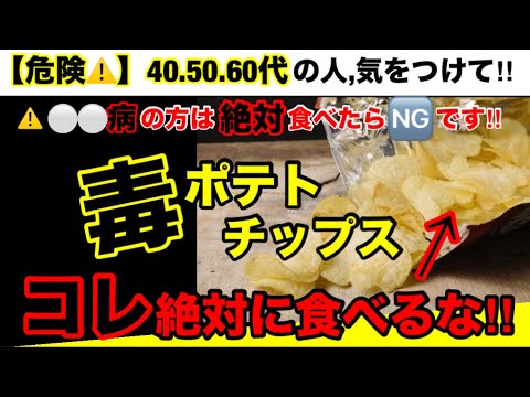 【超危険】食べるなら安全なポテトチップスを選びませんか？ポテトチップスの危険性とオススメ３選！