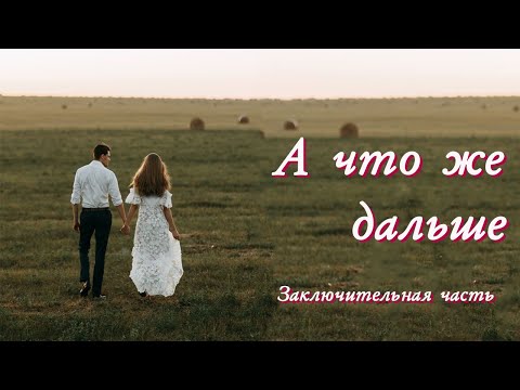 💗А ЧТО ЖЕ ДАЛЬШЕ💗ЗАКЛЮЧИТЕЛЬНАЯ.Очень интересный жизненный рассказ💗.Христианские рассказы.