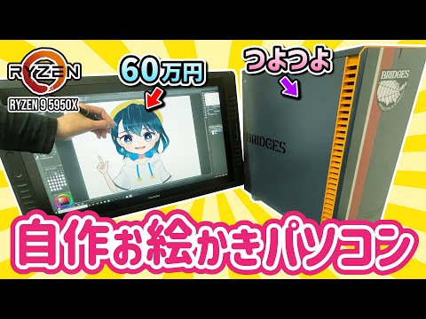 最強のお絵かきパソコンを作ってみた【自作PC / クリエイターPC】