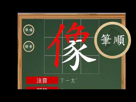 隨食隨記⎪家有小學生 國語不求人app分享⎪國小國語生字筆順詞語成語⎪爸媽陪讀好幫手⎪108課綱國語課本生字⎪9年一貫國語課本生字⎪好的工具帶你上天堂