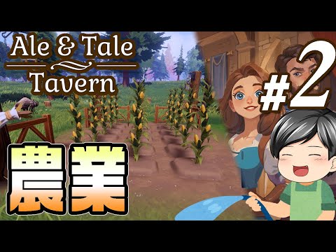 【Ale & Tale Tavern #02】自給自足！食材が必要。それなら畑で栽培ですよね！(CeVIO,ゆっくり音声)