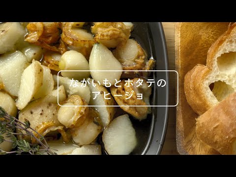 食べよう！あおもりながいも～ながいもとホタテのアヒージョ～