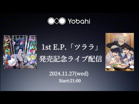 Yobahi 1st.E.P 「ツララ」リリース記念ライブ配信