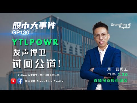 YTLPOWR 发声捍卫讨回公道