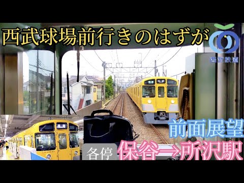 まさかの運転打ち切りに。西武球場前駅行きのはずが…【前面展望】【西武池袋線】