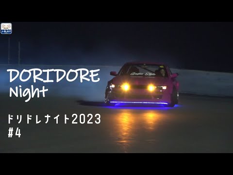 #４【ドリドレナイト2023】🏆初代Night KING登場‼️最高に熱い奥伊吹の夜を楽しもう🔥【ドリフト｜シルビアスカイライン｜86 ハチロク｜カプチーノ】