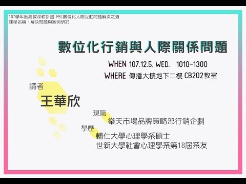 107-1【數位化人際互動問題解決之道】107/12/05 數位行銷與人際關係問題