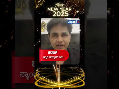 Happy New Year 2025 | Actor Sharan |ಶರಣ್ , ಸ್ಯಾಂಡಲ್ವುಡ್ ನಟ | Vishwavani TV Special