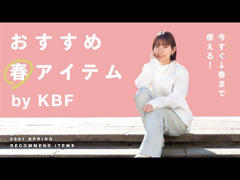 【KBF新作】今すぐ～春まで使える！おすすめ春アイテム【おしゃれファッション】